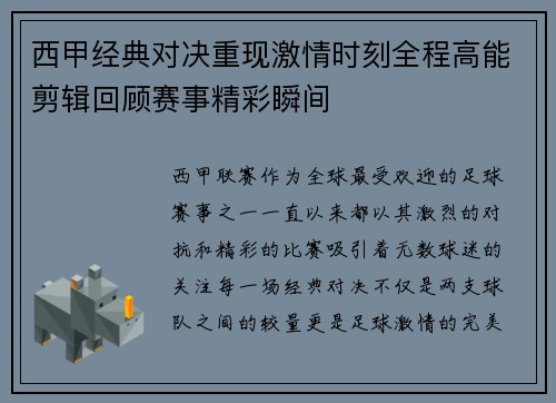 西甲经典对决重现激情时刻全程高能剪辑回顾赛事精彩瞬间