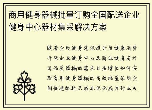 商用健身器械批量订购全国配送企业健身中心器材集采解决方案