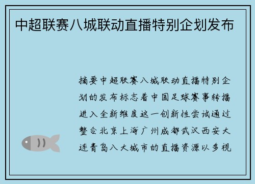 中超联赛八城联动直播特别企划发布