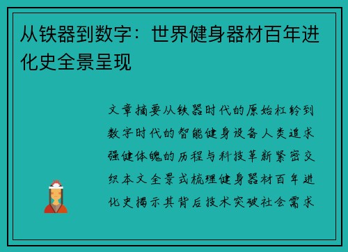 从铁器到数字：世界健身器材百年进化史全景呈现