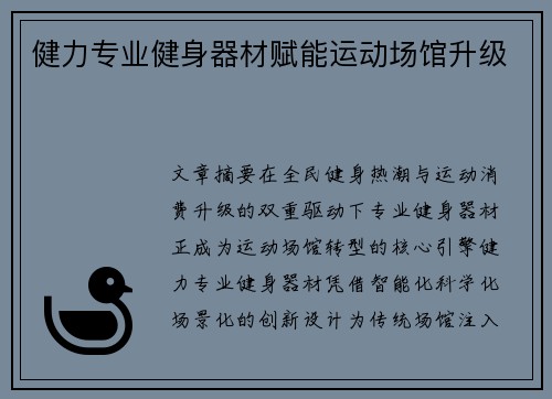 健力专业健身器材赋能运动场馆升级
