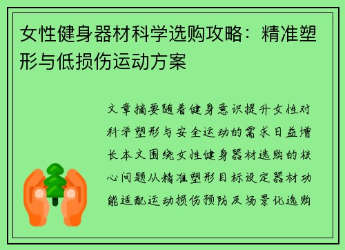 女性健身器材科学选购攻略：精准塑形与低损伤运动方案