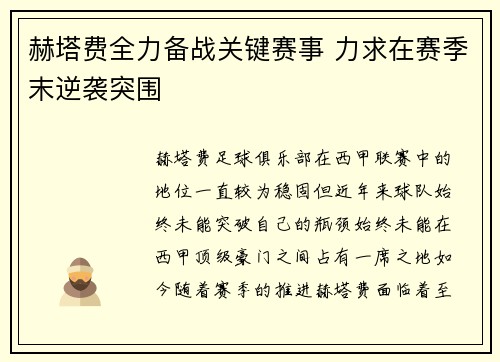 赫塔费全力备战关键赛事 力求在赛季末逆袭突围