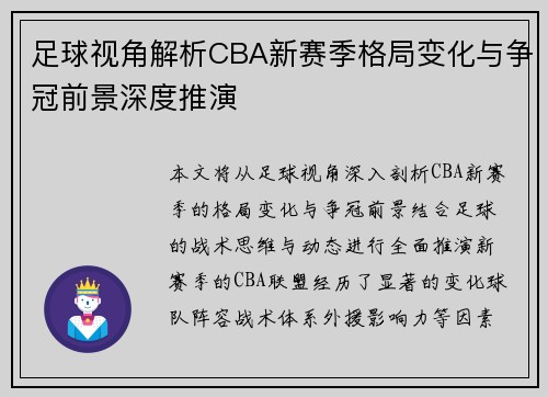 足球视角解析CBA新赛季格局变化与争冠前景深度推演