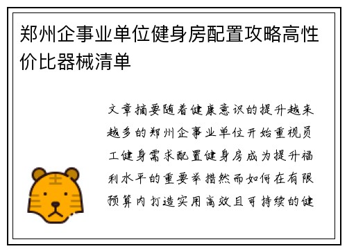 郑州企事业单位健身房配置攻略高性价比器械清单