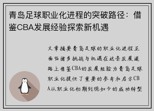 青岛足球职业化进程的突破路径：借鉴CBA发展经验探索新机遇