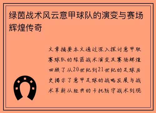 绿茵战术风云意甲球队的演变与赛场辉煌传奇