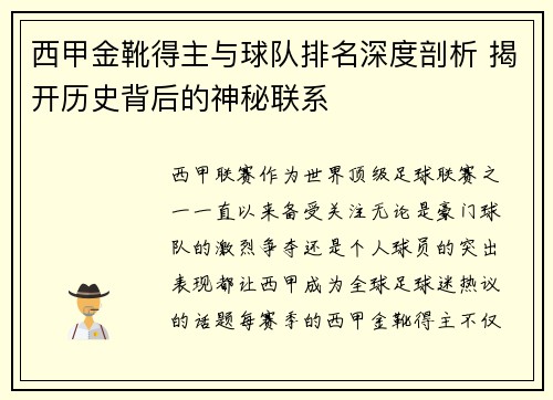 西甲金靴得主与球队排名深度剖析 揭开历史背后的神秘联系