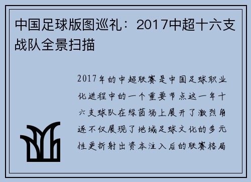 中国足球版图巡礼：2017中超十六支战队全景扫描