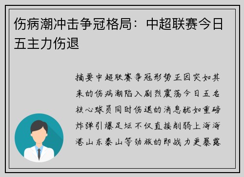 伤病潮冲击争冠格局：中超联赛今日五主力伤退