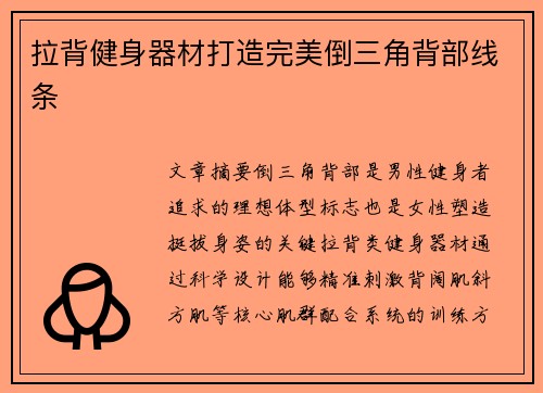 拉背健身器材打造完美倒三角背部线条