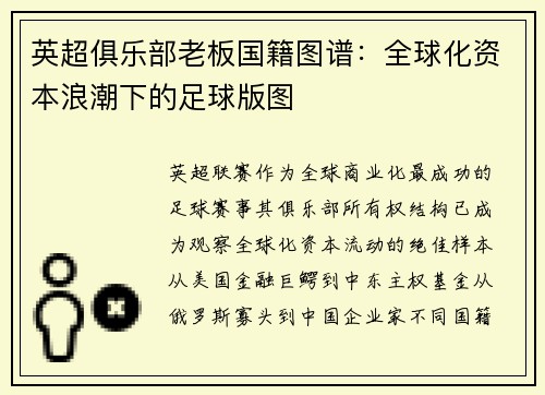 英超俱乐部老板国籍图谱：全球化资本浪潮下的足球版图