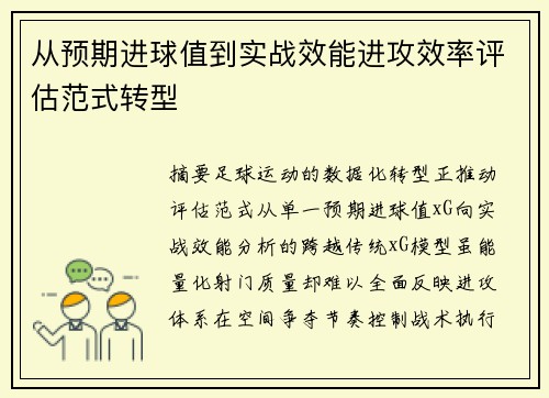 从预期进球值到实战效能进攻效率评估范式转型