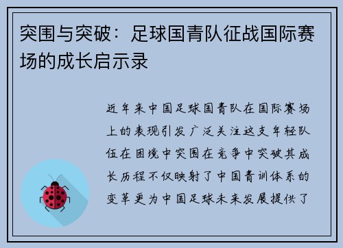 突围与突破：足球国青队征战国际赛场的成长启示录