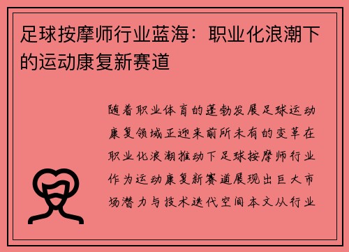 足球按摩师行业蓝海：职业化浪潮下的运动康复新赛道