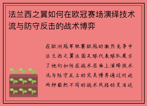法兰西之翼如何在欧冠赛场演绎技术流与防守反击的战术博弈