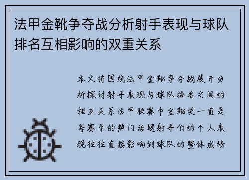 法甲金靴争夺战分析射手表现与球队排名互相影响的双重关系