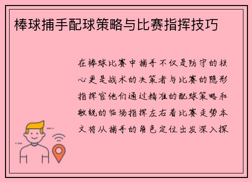 棒球捕手配球策略与比赛指挥技巧