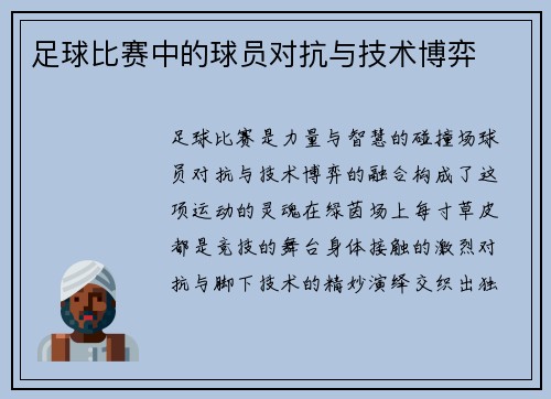 足球比赛中的球员对抗与技术博弈