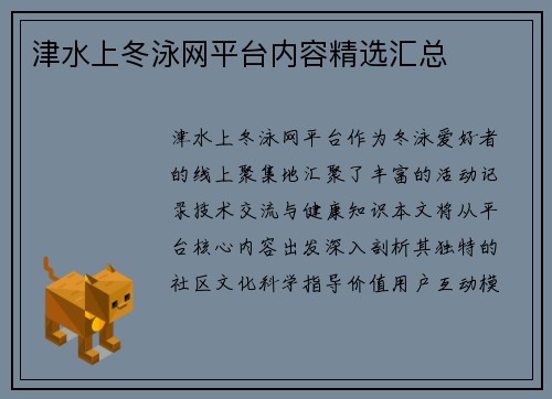 津水上冬泳网平台内容精选汇总