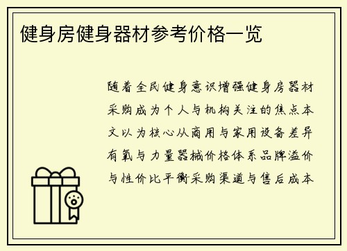 健身房健身器材参考价格一览