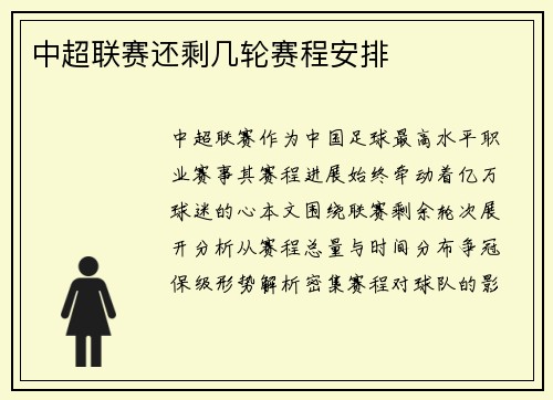 中超联赛还剩几轮赛程安排