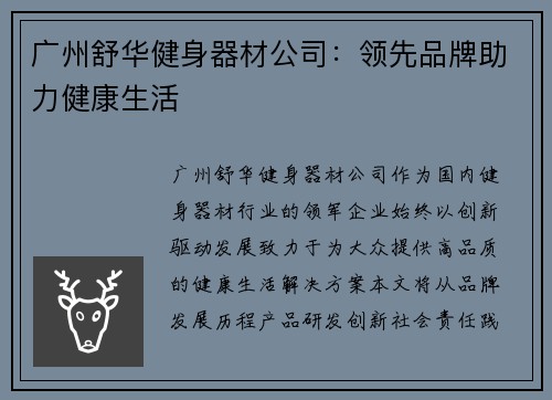 广州舒华健身器材公司：领先品牌助力健康生活