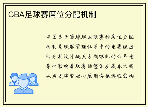 CBA足球赛席位分配机制