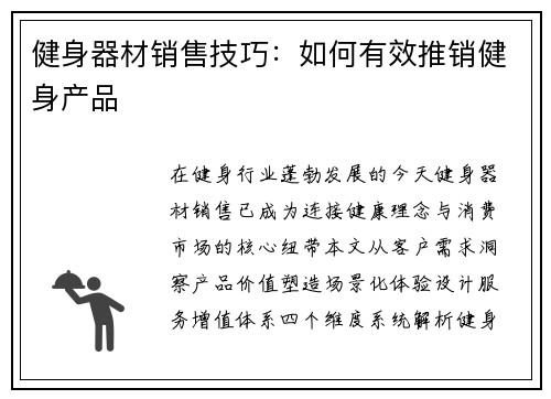健身器材销售技巧：如何有效推销健身产品