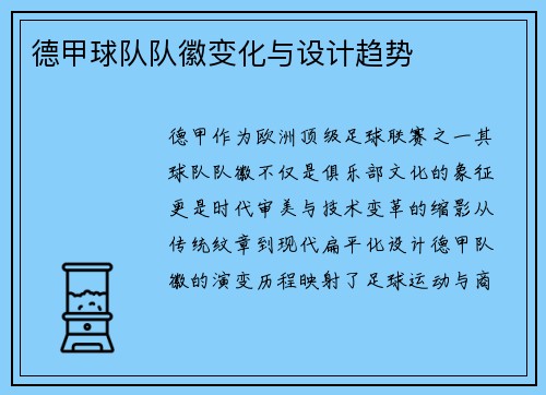 德甲球队队徽变化与设计趋势