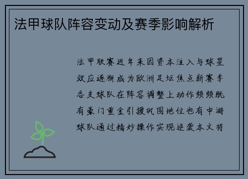 法甲球队阵容变动及赛季影响解析