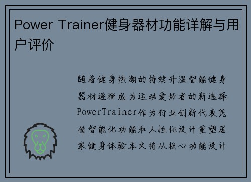 Power Trainer健身器材功能详解与用户评价