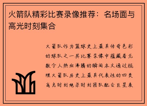 火箭队精彩比赛录像推荐：名场面与高光时刻集合