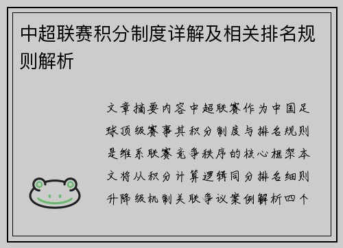 中超联赛积分制度详解及相关排名规则解析