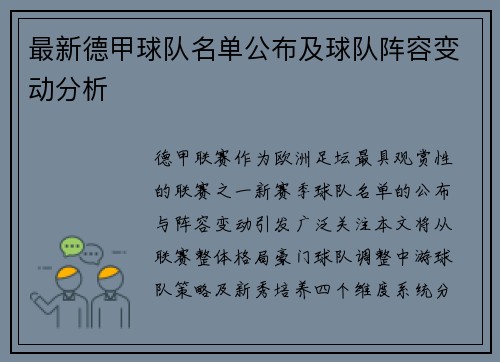 最新德甲球队名单公布及球队阵容变动分析