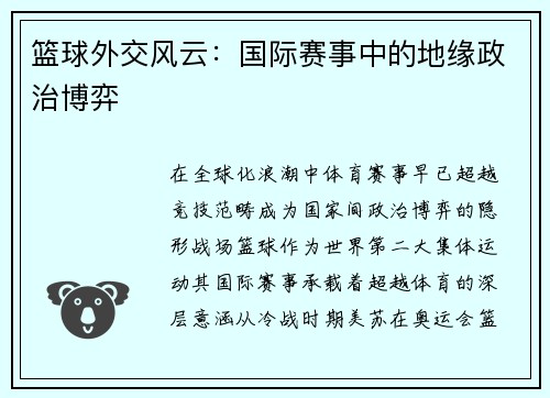 篮球外交风云：国际赛事中的地缘政治博弈