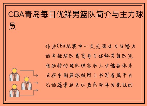 CBA青岛每日优鲜男篮队简介与主力球员
