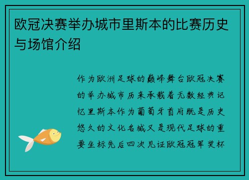 欧冠决赛举办城市里斯本的比赛历史与场馆介绍