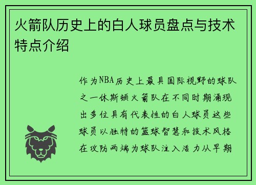 火箭队历史上的白人球员盘点与技术特点介绍