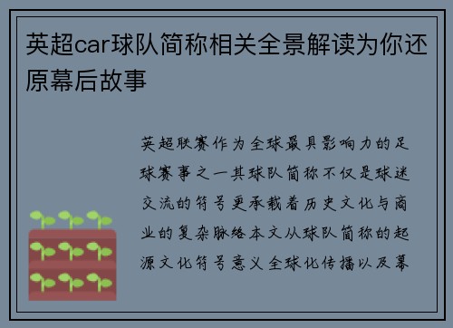 英超car球队简称相关全景解读为你还原幕后故事