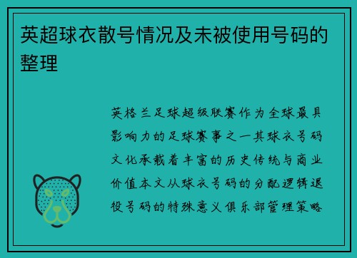 英超球衣散号情况及未被使用号码的整理