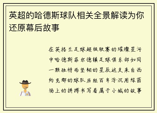 英超的哈德斯球队相关全景解读为你还原幕后故事