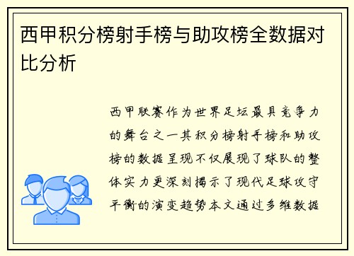 西甲积分榜射手榜与助攻榜全数据对比分析