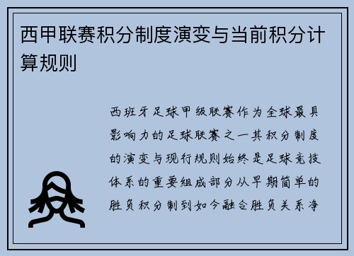 西甲联赛积分制度演变与当前积分计算规则