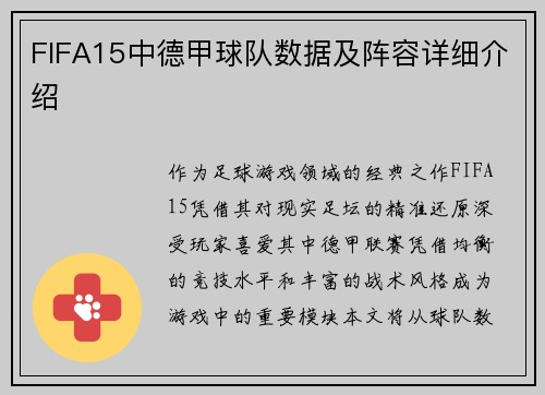 FIFA15中德甲球队数据及阵容详细介绍