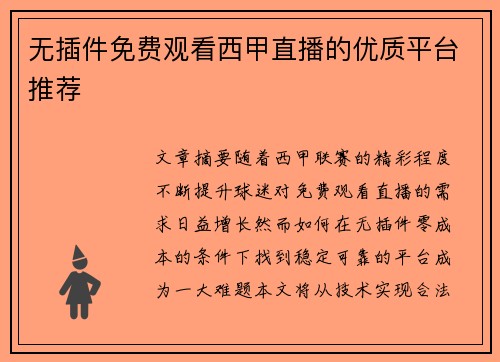 无插件免费观看西甲直播的优质平台推荐