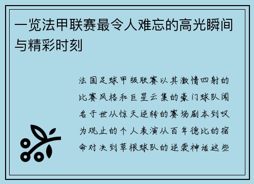 一览法甲联赛最令人难忘的高光瞬间与精彩时刻