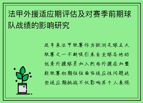法甲外援适应期评估及对赛季前期球队战绩的影响研究