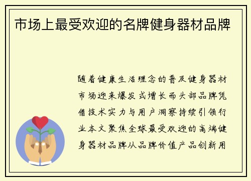 市场上最受欢迎的名牌健身器材品牌