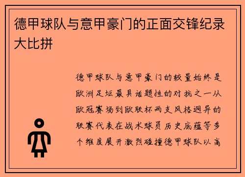 德甲球队与意甲豪门的正面交锋纪录大比拼